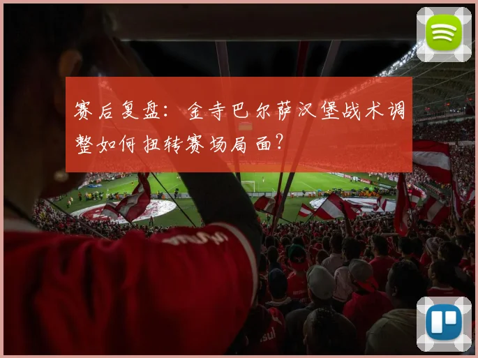 赛后复盘：金寺巴尔萨汉堡战术调整如何扭转赛场局面？