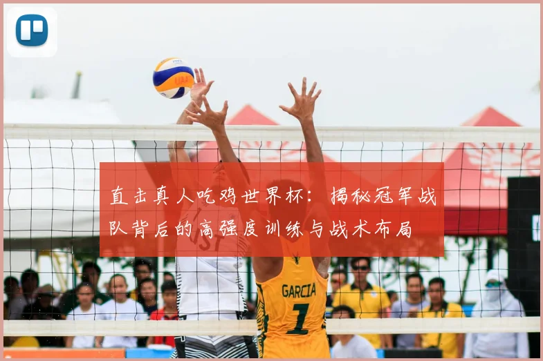直击真人吃鸡世界杯：揭秘冠军战队背后的高强度训练与战术布局