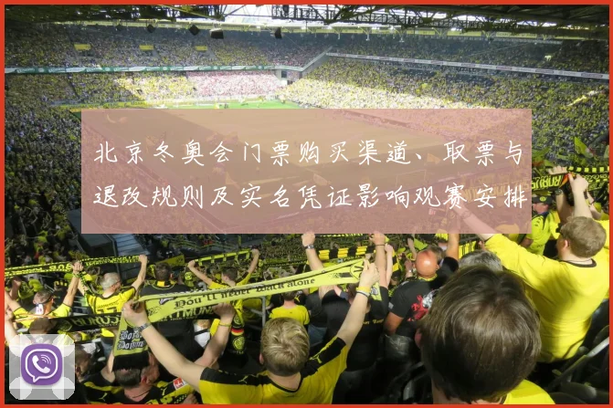 北京冬奥会门票购买渠道、取票与退改规则及实名凭证影响观赛安排